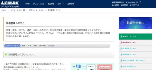 勤怠管理システム（システムギア）公式HPキャプチャ