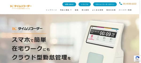 ICタイムリコーダー公式HPキャプチャ