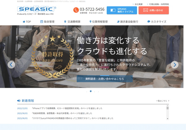 SPEASIC公式HPキャプチャ