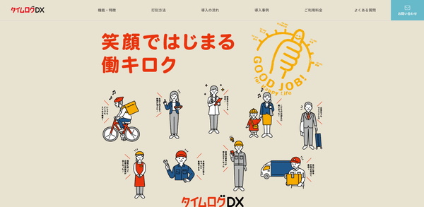 タイムログDX公式HPキャプチャ