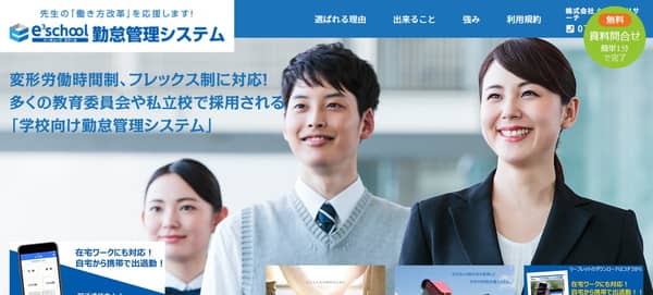 e3school勤怠管理システム公式HPキャプチャ